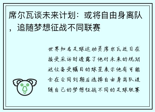 席尔瓦谈未来计划：或将自由身离队，追随梦想征战不同联赛